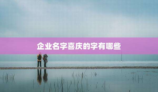 企业名字喜庆的字有哪些