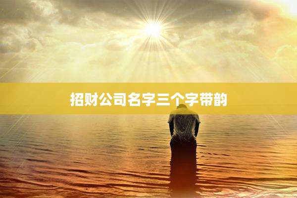 招财公司名字三个字带韵