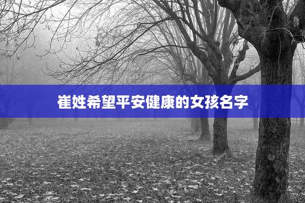 崔姓希望平安健康的女孩名字
