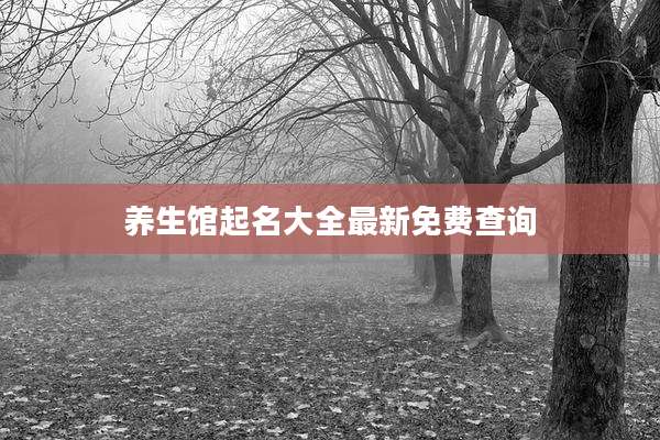 养生馆起名大全最新免费查询