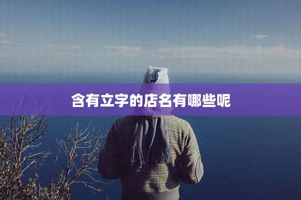 含有立字的店名有哪些呢
