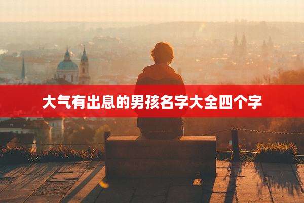 大气有出息的男孩名字大全四个字