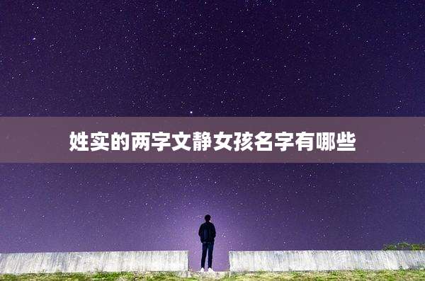 姓实的两字文静女孩名字有哪些