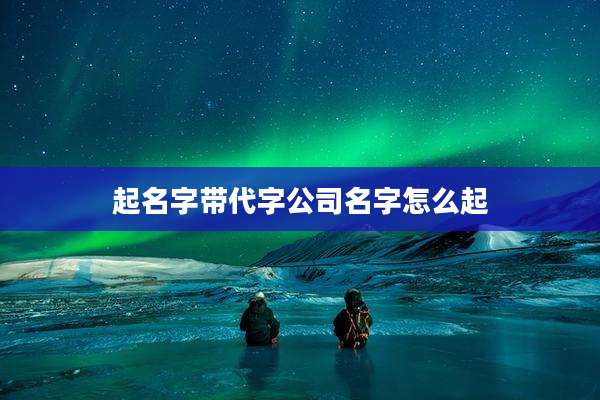 起名字带代字公司名字怎么起