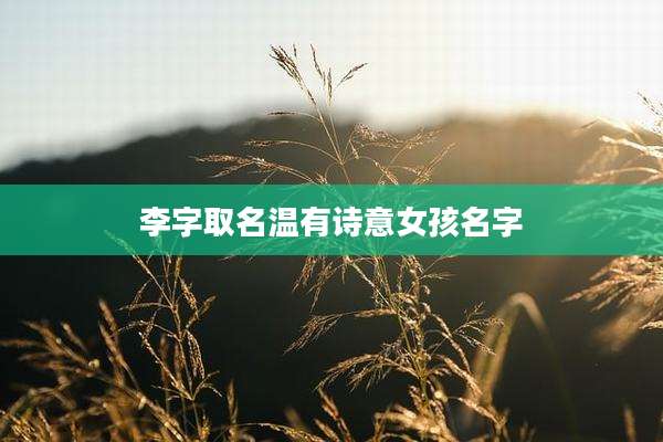 李字取名温有诗意女孩名字