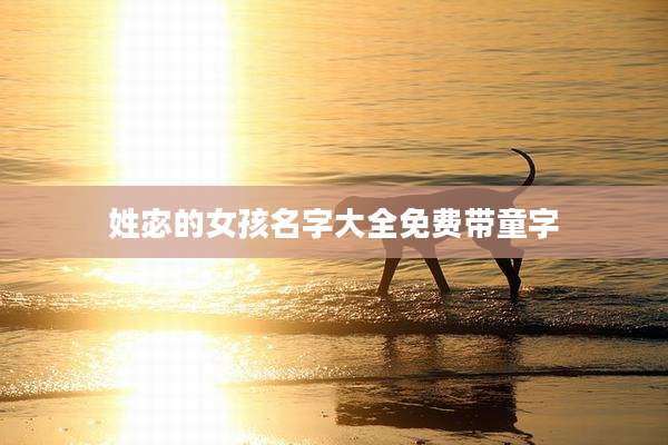 姓宓的女孩名字大全免费带童字