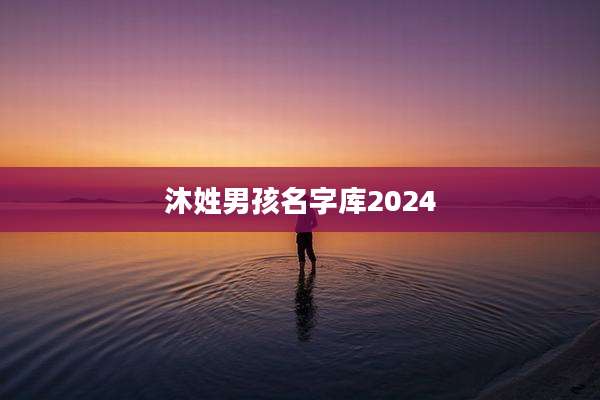 沐姓男孩名字库2024