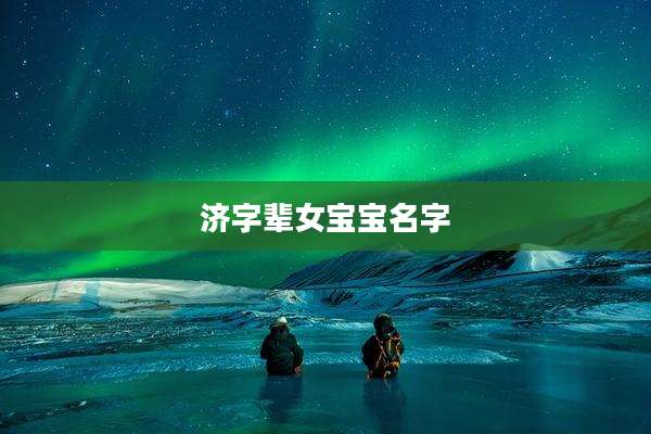 济字辈女宝宝名字