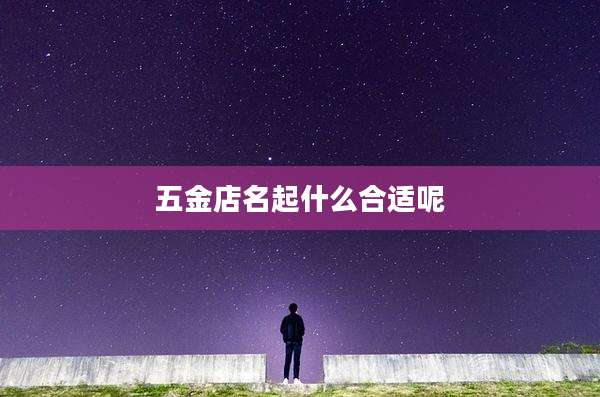 五金店名起什么合适呢