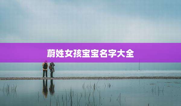 蔚姓女孩宝宝名字大全