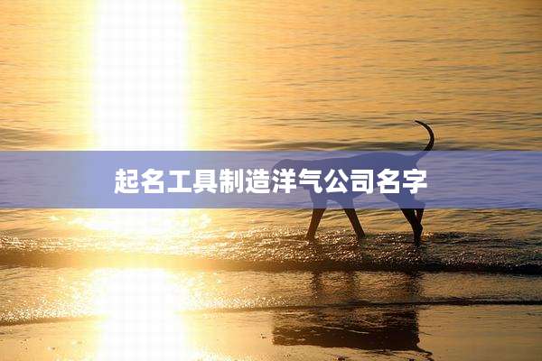 起名工具制造洋气公司名字