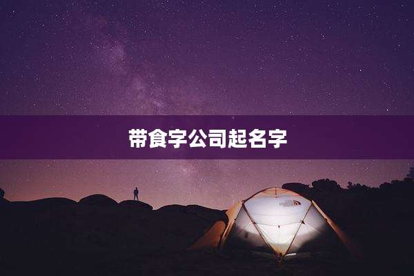 带食字公司起名字