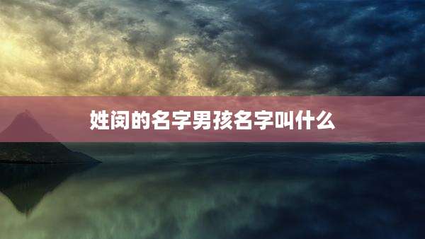 姓闵的名字男孩名字叫什么