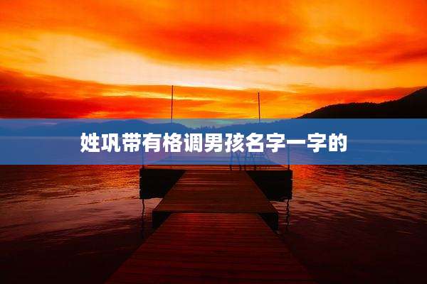 姓巩带有格调男孩名字一字的