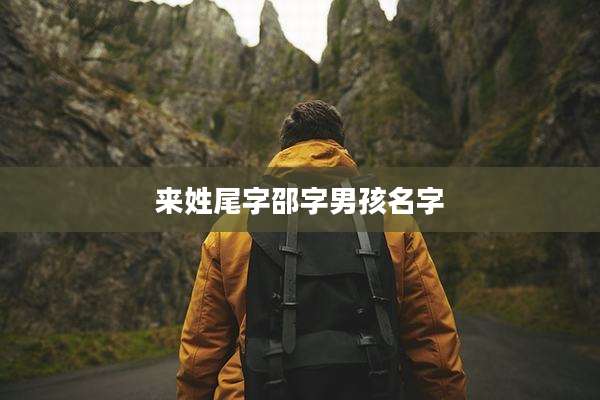 来姓尾字邵字男孩名字