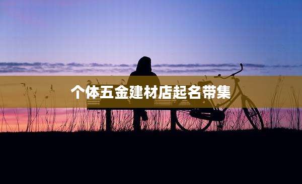 个体五金建材店起名带集