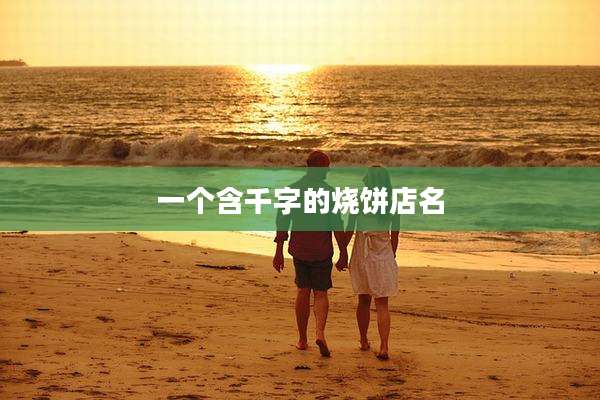 一个含千字的烧饼店名
