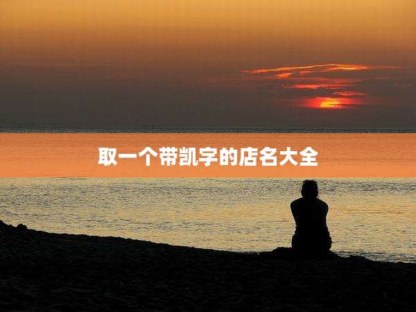取一个带凯字的店名大全