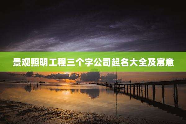景观照明工程三个字公司起名大全及寓意