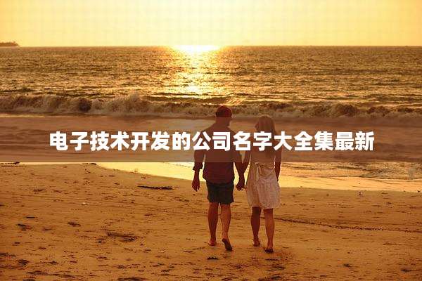 电子技术开发的公司名字大全集最新