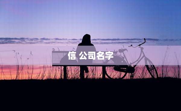 信 公司名字