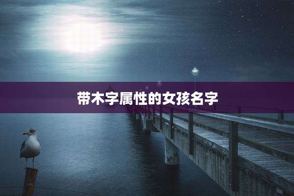 带木字属性的女孩名字