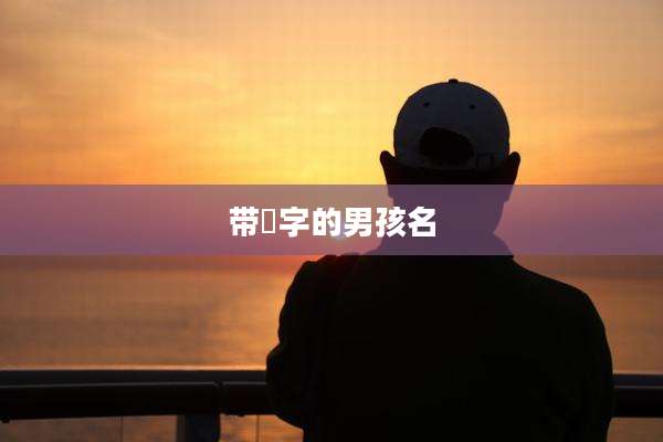 带芓字的男孩名