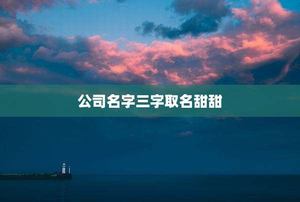 公司名字三字取名甜甜