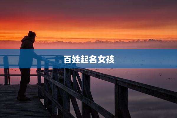 百姓起名女孩