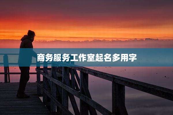 商务服务工作室起名多用字