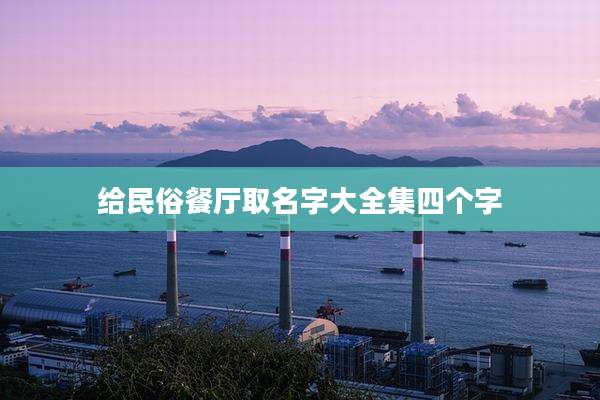 给民俗餐厅取名字大全集四个字
