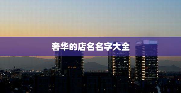 奢华的店名名字大全