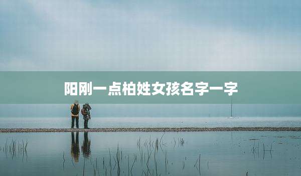 阳刚一点柏姓女孩名字一字