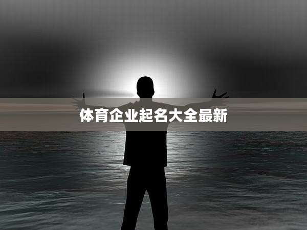 体育企业起名大全最新