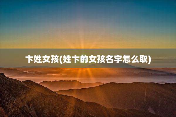卞姓女孩(姓卞的女孩名字怎么取)