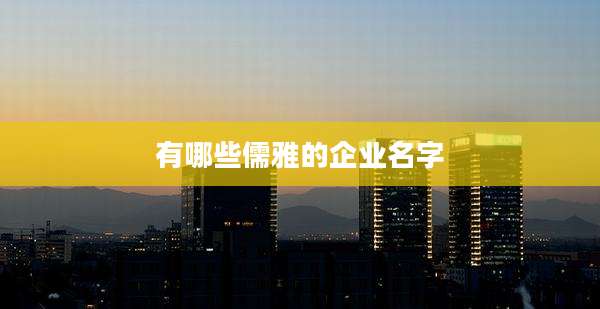 有哪些儒雅的企业名字