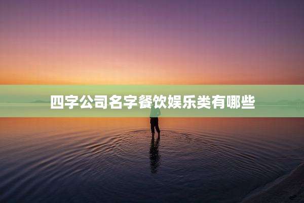 四字公司名字餐饮娱乐类有哪些
