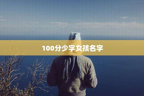 100分少字女孩名字
