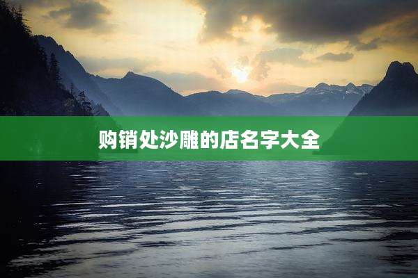 购销处沙雕的店名字大全