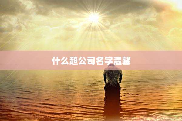 什么超公司名字温馨