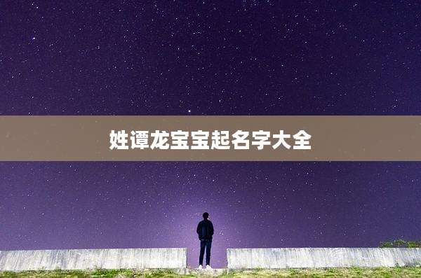 姓谭龙宝宝起名字大全