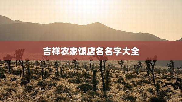 吉祥农家饭店名名字大全