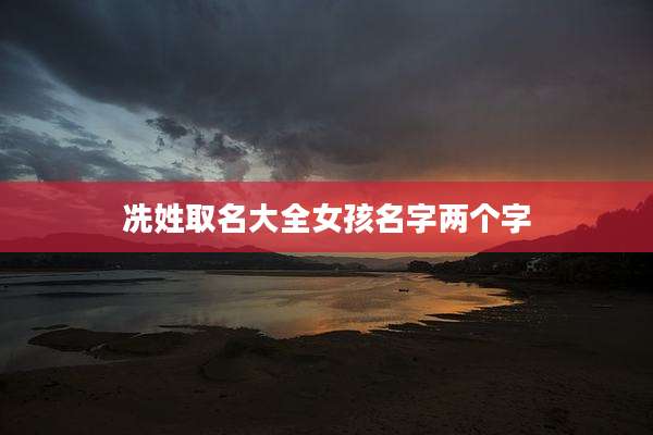 冼姓取名大全女孩名字两个字