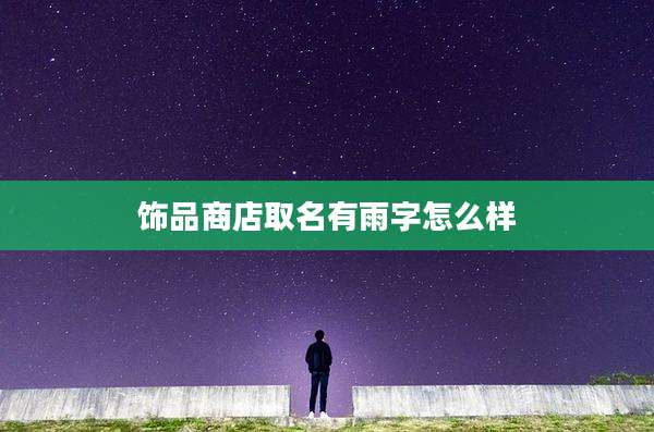 饰品商店取名有雨字怎么样