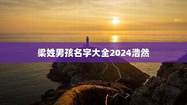 梁姓男孩名字大全2024浩然