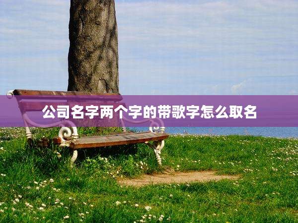 公司名字两个字的带歌字怎么取名