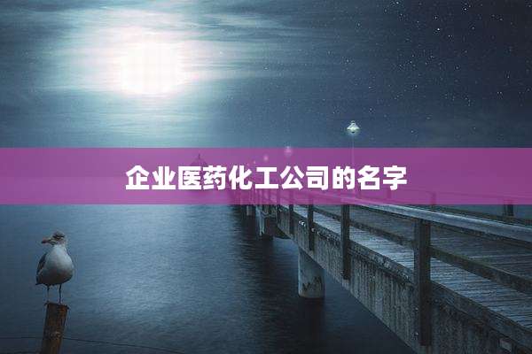 企业医药化工公司的名字