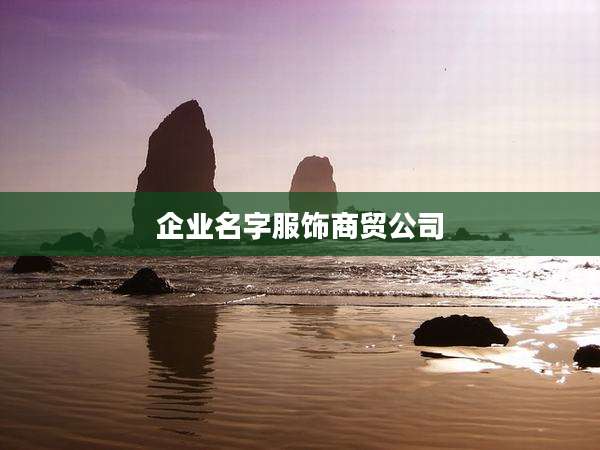 企业名字服饰商贸公司