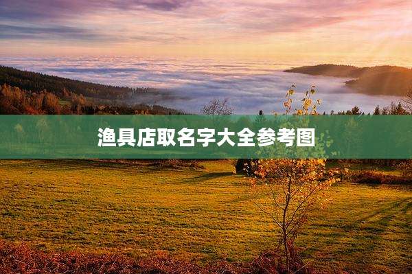 渔具店取名字大全参考图
