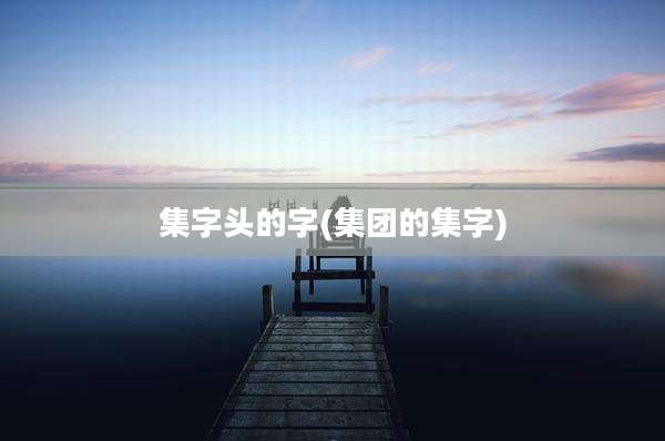 集字头的字(集团的集字)